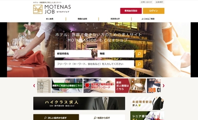 掲載料0円！ホテル・旅館業界に特化した求人サイト 「MOTENASJOB-もてなすジョブ-」がオープン！