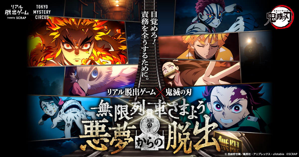 テレビアニメ「鬼滅の刃」無限列車編』とリアル脱出ゲームが