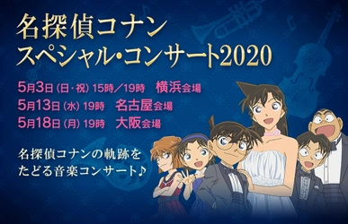 名探偵コナン スペシャル・コンサート2020 グッズ情報解禁！ 横浜・名古屋・大阪の各会場、ECサイトで発売予定！