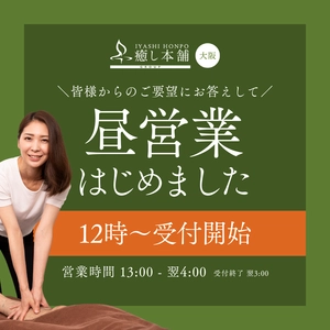 ストレスフルな日中に癒しの時間を！ 出張型リラクゼーションの癒し本舗、日中の営業を開始