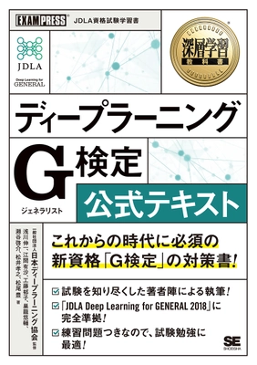 JDLAが運営する資格試験 「G検定（ジェネラリスト検定）」の公式テキスト 『深層学習教科書 ディープラーニング G検定 公式テキスト』 刊行のお知らせ 