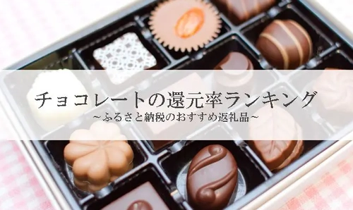 【2026年6月版】ふるさと納税でもらえる『チョコレート』の還元率ランキングを発表