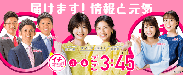 HTB北海道テレビ「イチオシ‼」(C)HTB