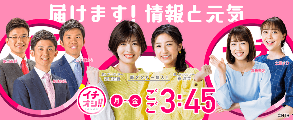 HTB北海道テレビ「イチオシ‼」(C)HTB