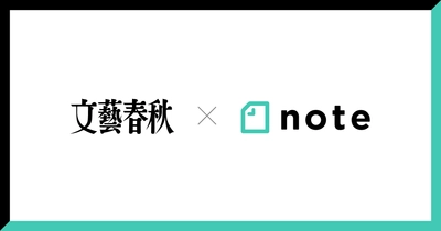 noteと文藝春秋は資本業務提携しました