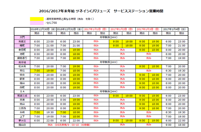 サービスステーション年末年始の営業時間（2016-2017）