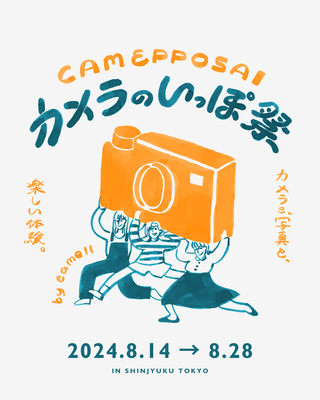 カメラのいっぽ祭 ビジュアル