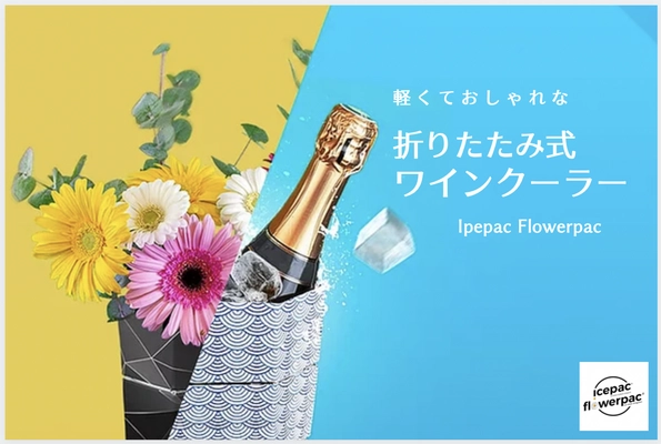 フランス産のサスティナブルな 折りたたみ式軽量ワインクーラー/花瓶の2wayバスケット 『IcepacFlowerpac』をCAMPFIREにて販売開始
