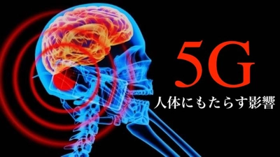 【まもなく到来】5Gが人体にもたらす影響〜5Gのデメリットとメリット〜