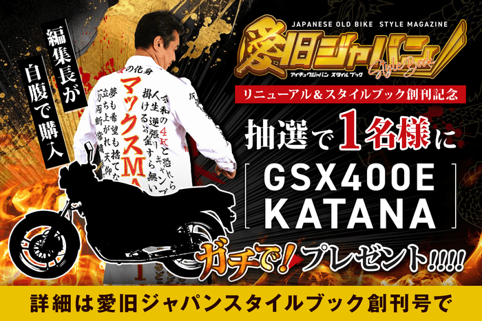 創刊記念!抽選で1名様にGSX400E KATANAをプレゼント