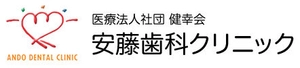 医療法人社団健幸会 安藤歯科クリニック