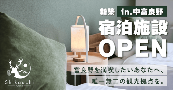 富良野を満喫したいあなたへ、唯一無二の観光拠点を。