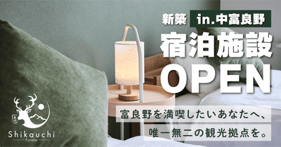 富良野を満喫したいあなたへ、唯一無二の観光拠点を。