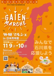 第72回全国青年大会交流企画　 令和6年能登半島地震　復興支援外苑マルシェ