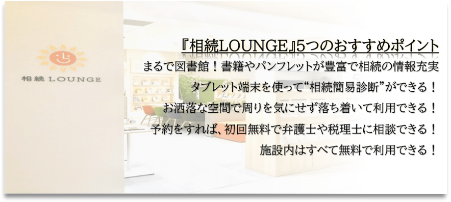 『相続LOUNGE』おすすめポイント！