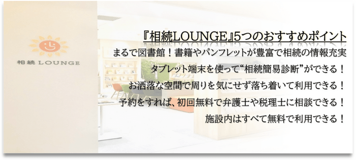 『相続LOUNGE』おすすめポイント！