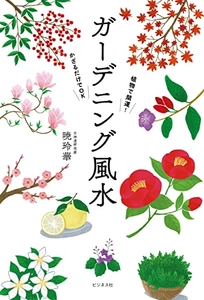 新刊「植物で開運！飾るだけでOK　ガーデニング風水」