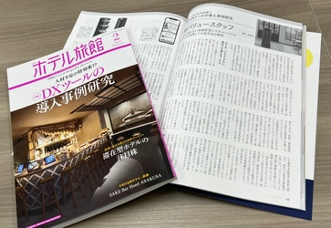 【メディア掲載】宿泊産業の専門誌『月刊ホテル旅館』2月号に、代表・森本のインタビュー記事が掲載されました！