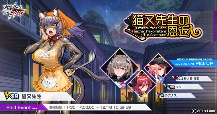 『対魔忍RPG』にてレイドイベント「猫又先生の恩返し」を開催！さらに「神大路　瑠亜」のピックアッププレミアムガチャも同時開催！