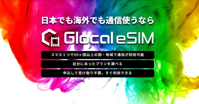 スマホ1つで60ヶ国以上の国・地域で通信が利用可能となる 新サービス『Glocal eSIM』が9月19日より提供開始