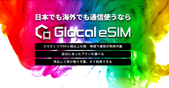 Glocal eSIM イメージ