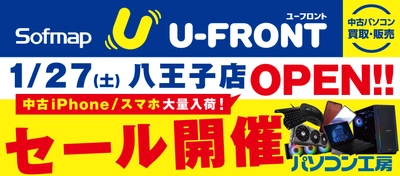 【パソコン工房 八王子店】に併設 中古専門「ソフマップ ユーフロント 八王子店」がオープン！お買い得な中古商品はもちろん！最新パソコン、パーツ、周辺機器など品揃えを大きく拡充！1月27日（土)より、オープンセールを開催！