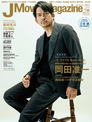 『J Movie Magazine ジェイムービーマガジン Vol.66』1月4日発売！【表紙:岡田准一『ザ･ファブル 殺さない殺し屋』】