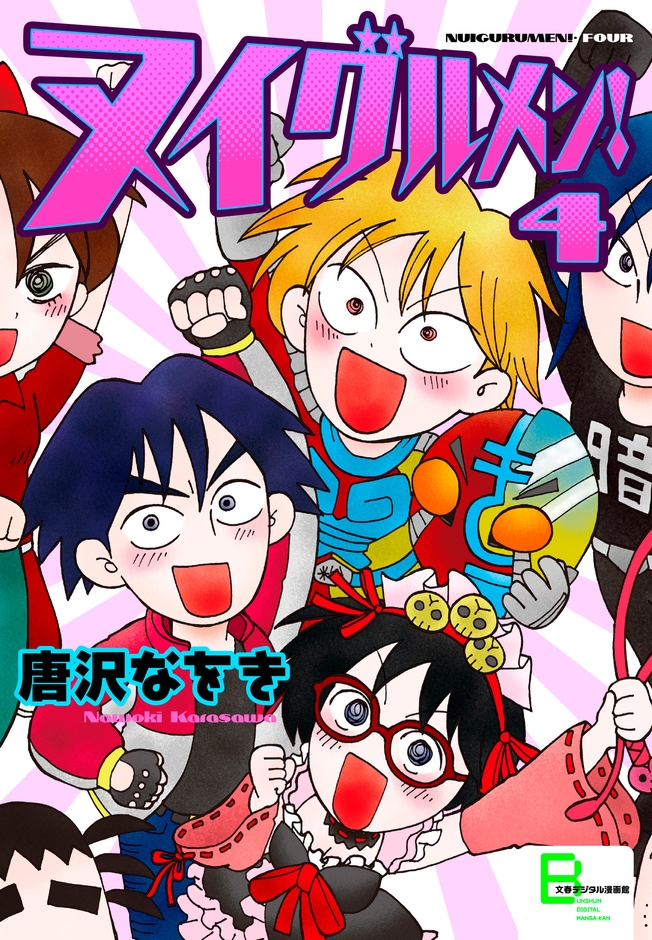 『ヌイグルメン！』4巻