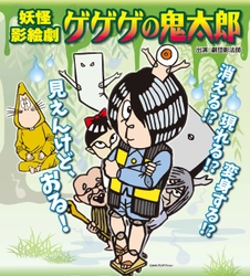 全国縦断！劇団影法師 妖怪影絵劇「ゲゲゲの鬼太郎」熊本公演上演決定　カンフェティでチケット発売