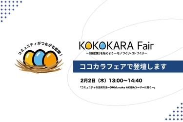 2月2日（木）日刊工業新聞社主催「KOKOKARA Fair 2023」に登壇