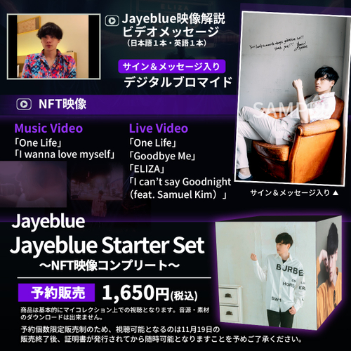 「Jayeblue Starter Set」～NFT映像コンプリート～　予約販売