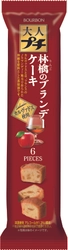 ブルボン、ちょっと上質、プチ贅沢なプチシリーズ 大人プチに、“林檎のブランデーケーキ”を 9月5日(火)に新発売！