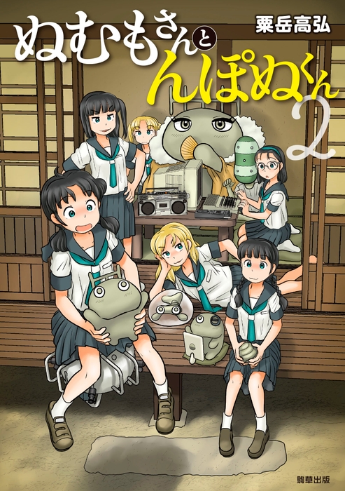 『ぬむもさんとんぽぬくん2』 著:粟岳高弘 駒草出版