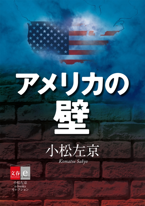 10位「アメリカの壁」