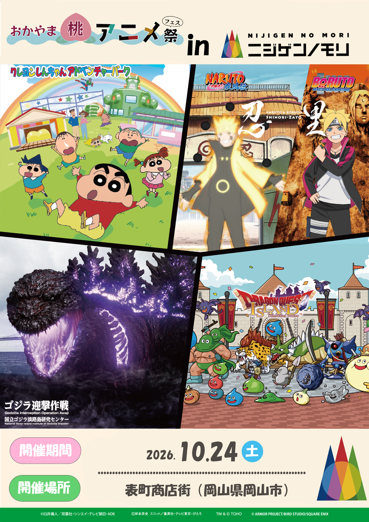 いよいよ明日開催！
岡山県内最大級のアニメ総合イベントに「ニジゲンノモリ」が登場！
「ニジゲンノモリ」が「おかやま桃アニメ祭」に登場！
