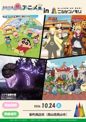 いよいよ明日開催！
岡山県内最大級のアニメ総合イベントに「ニジゲンノモリ」が登場！
「ニジゲンノモリ」が「おかやま桃アニメ祭」に登場！
