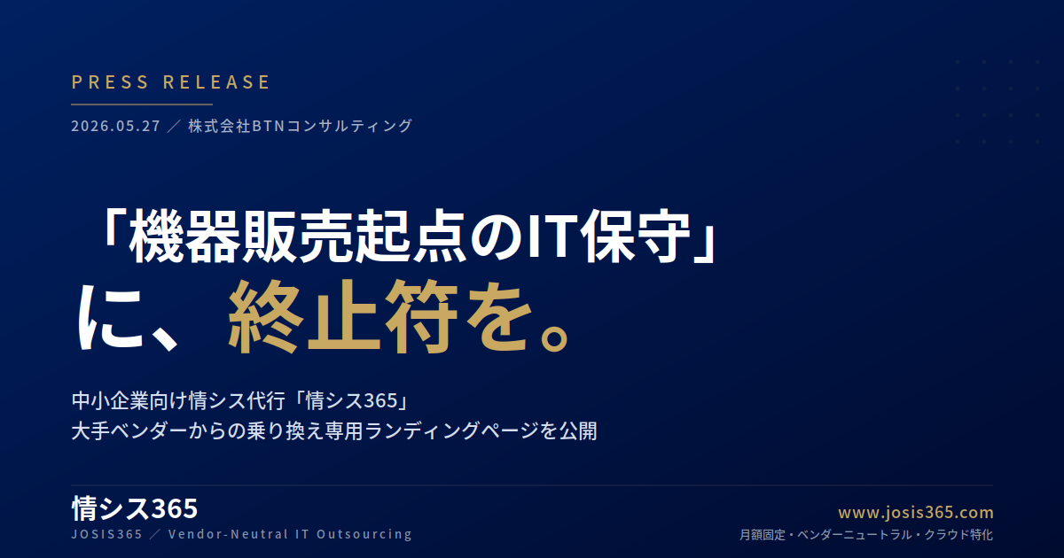 「機器販売起点のIT保守」に終止符を ― 中小企業向け情シス代行「情シス365」、大手ベンダーからの乗り換え専用LPを公開