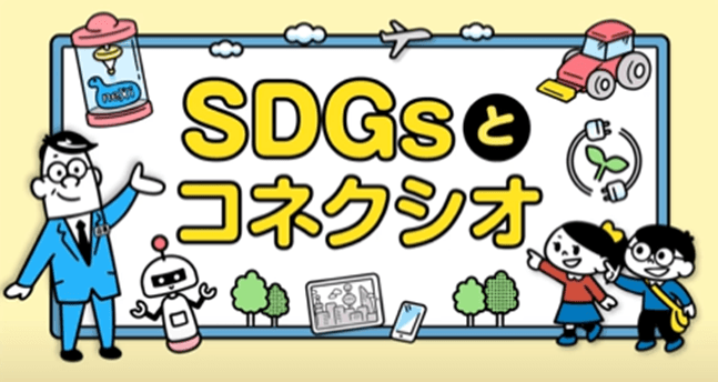 SDGsとコネクシオ