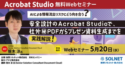 AIによる情報流出リスクにどう向き合う？ 安全設計のAcrobat Studioで、社外秘PDFから プレゼン資料生成までを実践解説！ 【無料ウェビナー開催】5月20日(水)15時～