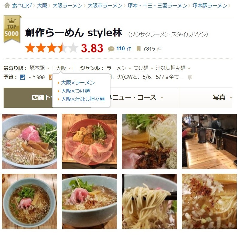  食べログ高得点 創作らーめんstyle林