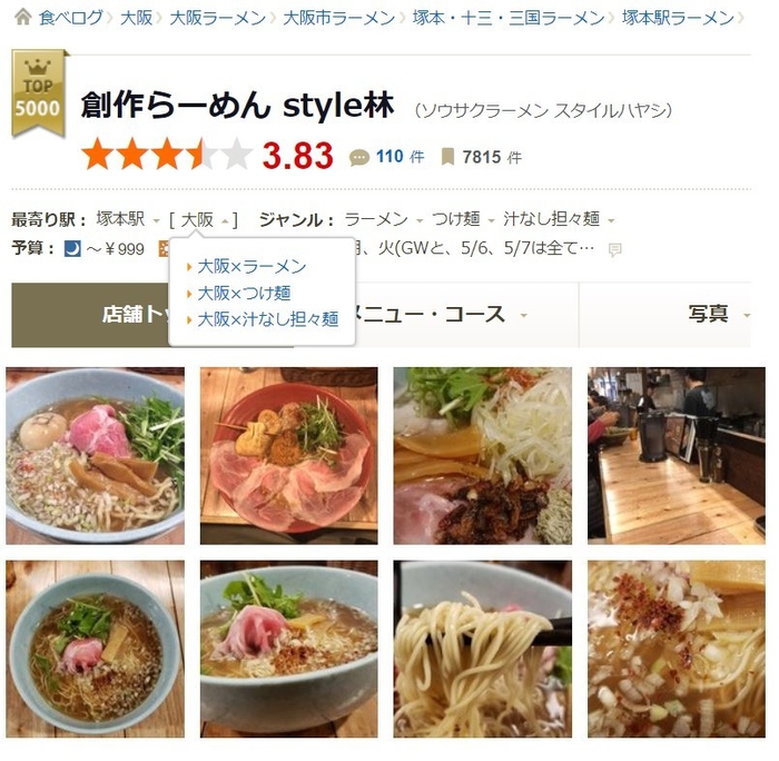 食べログ高得点 創作らーめんstyle林