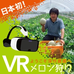 日本初！メロン狩り体験ができる「VRメロン狩り」を 深作農園が6月22日リリース