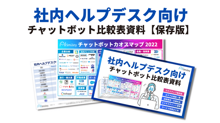 社内ヘルプデスク向けチャットボット比較表資料