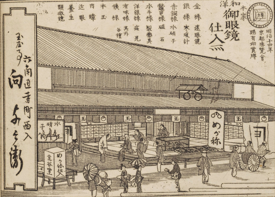 (Photo_07)「本家和洋御眼鏡仕入所 六角通寺町西入 玉屋事 向与兵衛」『工商技術 都の魁』(下)より 石田有年編、石田才次郎刊 1883年(明治16)