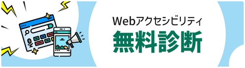 「障害者差別解消法」改正に伴い 「Webアクセシビリティ無料診断」サービスを3月1日(金)開始