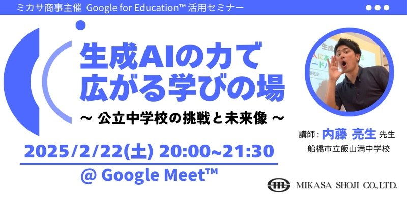 ミカサ商事、教職員向けセミナー「生成AIの力で広がる学びの場 〜 公立中学校の挑戦と未来像 〜」を2/22（土）に開催