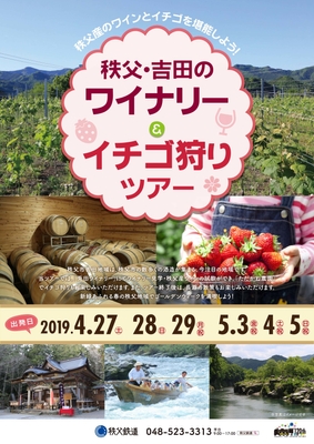 『秩父・吉田のワイナリー&イチゴ狩りツアー』パンフレット