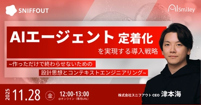 【11/28開催ウェビナー】AIエージェント定着化を実現する導入戦略 -作っただけで終わらせないための設計思想とコンテキストエンジニアリング-