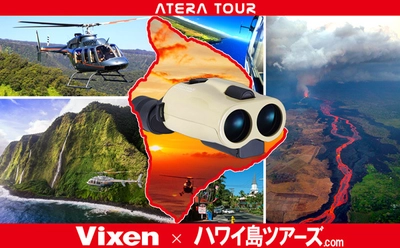 【Vixen × ハワイ島ツアーズ】 ビクセン 防振双眼鏡/防振単眼鏡 アテラ による 「手振れピタッと！ 溶岩まる見え」 キラウエア火山 遊覧飛行パック観光ツアー『ATERA TOUR』に協力 