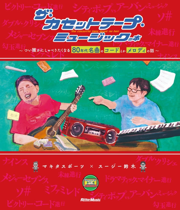 ザ・カセットテープ・ミュージックの本～つい誰かにしゃべりたくなる80年代名曲のコードとかメロディの話～